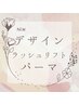 new *。デザインパーマ*。【ヒト幹細胞カールキープ材】1本付でモチアップ♪