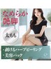 【 体 】太もも 剥けるハーブピーリング＋美容パック ¥ 9,980