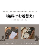 ヨク 西梅田(YOKU) お着替え ご準備