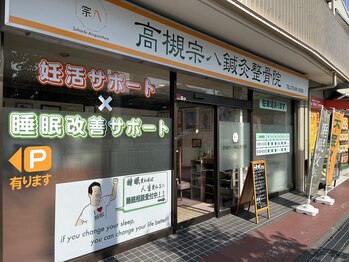 高槻宗八鍼灸整骨院/外観