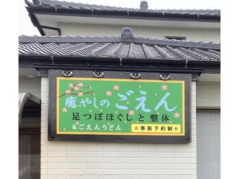 癒やしのごえん/癒やしのごえん看板