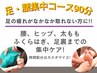 【足のだるさ、むくみ集中】腰～ふくらはぎ、足裏までコース！90分