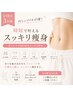 【5月限定3名】忙しいママ向け時短スッキリ痩身¥11000→¥8800