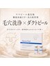 【ツヤ持続・美白】毛穴洗浄×ダクトピール