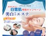紫外線に負けない！白雪肌へ～美白ケアフェイシャルキャンペーン☆6/1(月)～