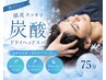 【頭皮スッキリ♪】炭酸ドライヘッドスパ75分