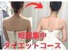 【短期集中】デトックス＆ダイエットコース150分お試し1回12000円