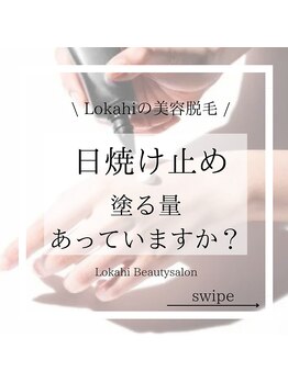 ロカヒ(Lokahi)/日焼け止めの適正量