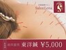 【鍼で体トラブル改善】エステ+体質整鍼のWケア30分7000円→5000円