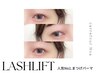 《新規》まつげパーマ（ラッシュリフト） [相模大野・町田・小田急相模原]