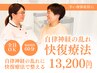 【快復療法】自律神経、ホルモンバランスの乱れ￥13,200