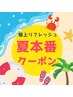 【夏本番】ボディ60＋ドライヘッド30（90分）通常12,760円→8,800円