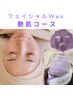 人気No.4【艶肌コース】フェイシャルWax＋チェンジマスクコース &nbsp;&nbsp;