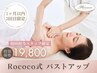 【1ヶ月以内・2回目来店の方】初回担当スタッフ限定 バストアップ ¥19,800