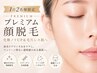 【脱毛】プレミアムお顔脱毛 / 化粧ノリUP&毛穴レス肌 6000→