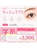 【学割U22】【上】韓国風ラッシュリフト+高濃度TR+コーティング仕上げ ¥3900