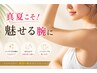 【今人気メニュー!】真夏こそ!魅せる☆二の腕360度ケア40分¥8000