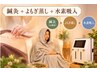 【Special】カラダ巡り整う♪全身鍼灸+よもぎ蒸し+水素吸引¥12,500→¥8,800