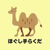 ほぐし手らくだのお店ロゴ