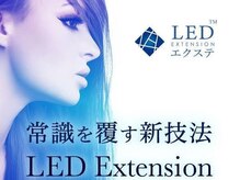 新技法LEDエクステ導入！オイルクレンジングOKでモチの良さ抜群