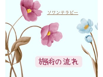 ソワンテラピー(Soin Therapy)/