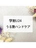 【学割U24】うる艶ハンドケア¥2420
