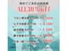 初めてご来店のお客様☆ALL30％off☆