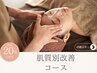 【お悩み特化型】肌質別改善コース120分 初回お試し¥26,400→