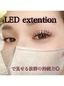 LEDマツエク×フラットラッシュ 120本
