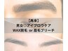 MIHO限定【アイブロウ再来の方】WAX脱毛or眉カラー 　￥3000