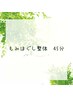 時間のないママさんに!時短もみほぐし整体45分4500円※現金のみ