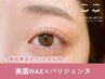 【2回目以降の方】≪眉毛×まつげ≫美眉Wax×パリジェンヌ¥9200