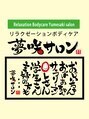 夢咲サロン 久留米南店/夢咲サロン 久留米南店