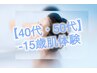 【再来】40・50代/シミたるみ年齢悩み一掃！選べるハーブ&潤い保湿パック付♪