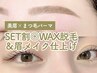 【初回】美眉アイブロウ＋まつ毛パーマ［SET割］￥7,800→7,300
