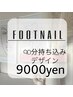 【フット】90分持ち込みアート9000円／新規オフ込み