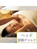 【首肩こり・脳疲労に】深眠ドライヘッドスパ+首肩ハンドまで 45分