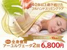 ★人気No1【アーユルヴェーダ痩身60分】×2回★通常56100円→6800円