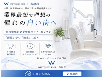 ホワイトニングショップ 鳥取店の写真