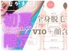 【6月限定☆】ぷるもち♪全身脱毛(VIO顔あり)黒ずみケア付¥15500→￥11800