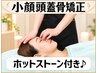 2回目[人気No.1★脂肪燃焼促進]超音波+顔デコルテケア+頭蓋骨&小顔矯正75分