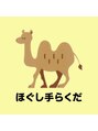 ほぐし手らくだ/ほぐし手らくだ