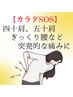 【カラダSOS】肩、腰などの突発的な疼きに　120分11000円