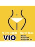 ●学割U24女性VIO●『WAX脱毛』¥4,000 生理中の不快感や急なデート前に