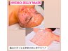 【毛穴縮小！ふっくら！きめ細やかな肌に】ハイドロジェリーマスク¥ 5500