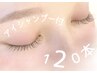 フラット 120本/まつげエクステ【オフ,アイシャンプー込み】7700円→4980円