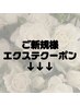 ↓【ご新規様】エクステクーポンメニュー
