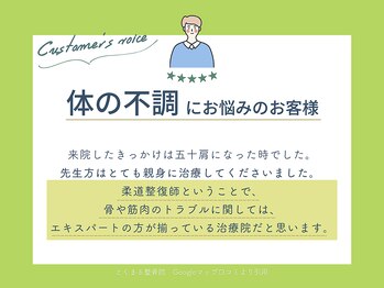 とくまる整骨院/☆口コミ☆