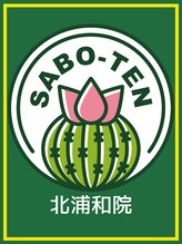サボテン接骨院 はりきゅう院 浦和院(SABO-TEN接骨院 はりきゅう院) SABO-TEN 北浦和院