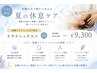 【7・8月限定】夏の休息ケア|炭酸ドライヘッドスパ付き70分